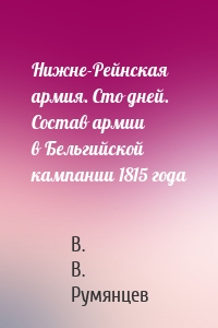 Нижне-Рейнская армия. Сто дней. Состав армии в Бельгийской кампании 1815 года