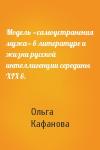 Ольга Кафанова - Модель «самоустранения мужа» в литературе и жизни русской интеллигенции середины XIX в.