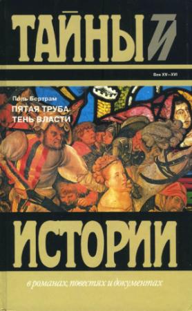 Обложка книги «Пятая труба; Тень власти» — Поль Бертрам