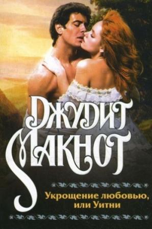 Обложка книги «Укрощение любовью, или Уитни» — Джудит Макнот