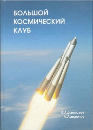 Обложка книги «Большой космический клуб. Часть 2» — Игорь Афанасьев, Александр Лавренов