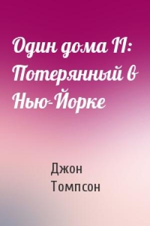 Обложка книги «Один дома II: Потерянный в Нью-Йорке» — Джон Томпсон