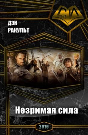 Обложка книги «Незримая сила (СИ)» — Дэн Ракульт