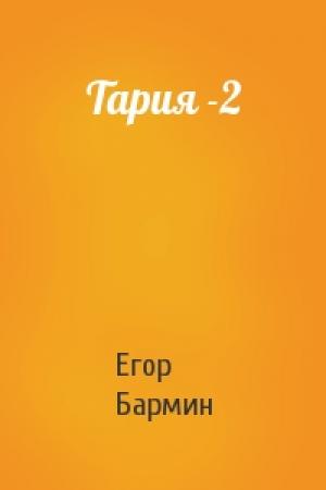 Обложка книги «Тария -2» — Егор Бармин