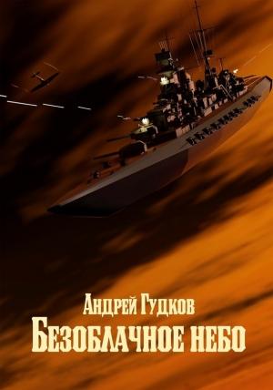Обложка книги «Безоблачное небо» — Андрей Гудков