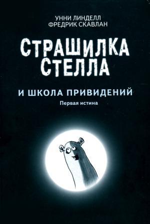 Обложка книги «Страшилка Стелла и школа привидений» — Унни Линделл