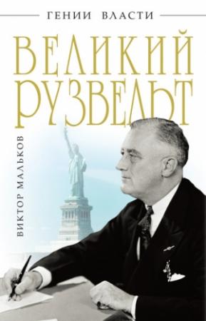 Обложка книги «Великий Рузвельт» — Виктор Мальков