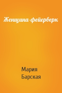 Женщина-фейерверк