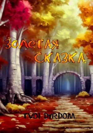 Обложка книги «Золотая сказка» — Tvoi Dyrdom