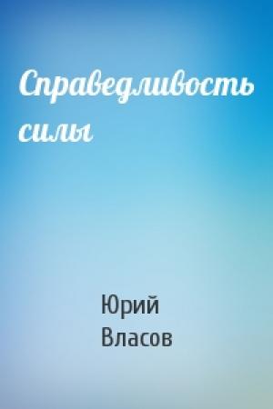 Обложка книги «Справедливость силы» — Юрий Власов