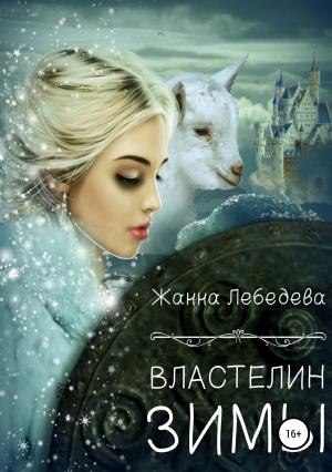 Обложка книги «Властелин Зимы» — Жанна Лебедева