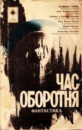 Обложка книги «Час оборотня (сборник)» — Олег Корабельников, Евгений Лукин, Любовь Лукина, Клиффорд Саймак, Юрий Сбитнев, Александр Тесленко, Эрик Рассел