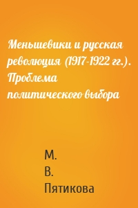 Меньшевики и русская революция (1917-1922 гг.). Проблема политического выбора