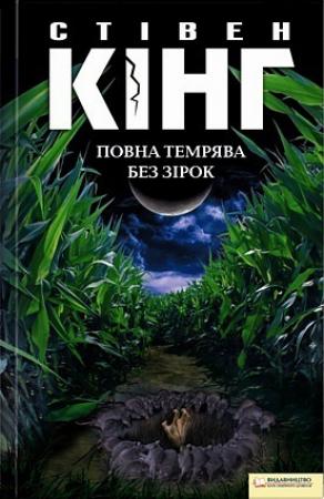 Обложка книги «Повна темрява. Без зірок» — Стивен Кинг
