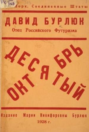 Обложка книги «Десятый Октябрь» — Давид Бурлюк