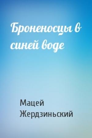 Обложка книги «Броненосцы в синей воде» — Мацей Жердзиньский