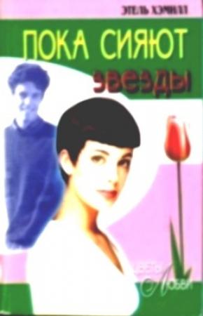 Обложка книги «Пока сияют звезды» — Этель Хэмилл
