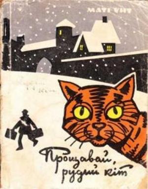 Обложка книги «Прощавай, рудий кіт» — Мати Унт