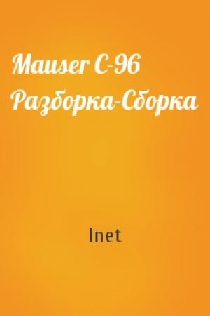 Обложка книги «Mauser C-96 Разборка-Сборка» — Inet