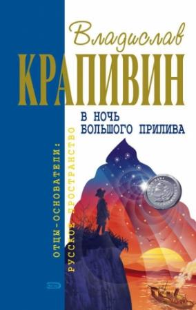 Обложка книги «Выстрел с монитора» — Владислав Крапивин