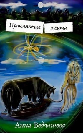 Обложка книги «Проклятые ключи» — Анна Ведышева