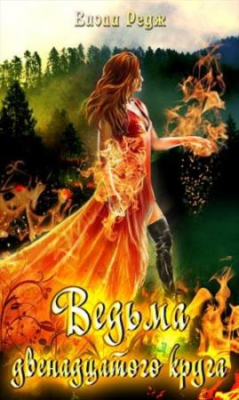 Обложка книги «Ведьма двенадцатого круга» — Виола Редж