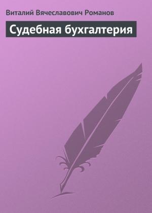 Обложка книги «Судебная бухгалтерия» — Виталий Романов