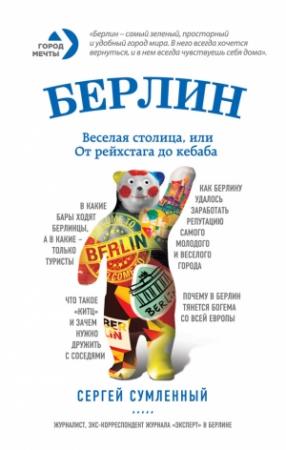 Обложка книги «Берлин: веселая столица, или От рейхстага до кебаба» — Сергей Сумленный