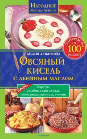 Обложка книги «Овсяный кисель с льняным маслом – суперсредство от 100 болезней» — Лидия Любимова