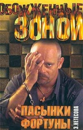 Обложка книги «Пасынки фортуны» — Эльмира Нетесова