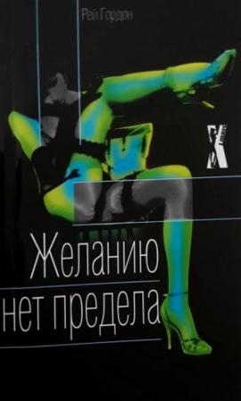Обложка книги «Желанию нет предела» — Рей Гордон