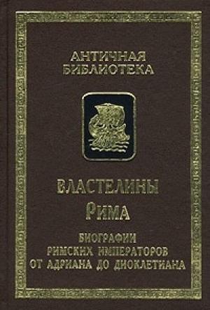 Обложка книги «Властелины Рима. Биографии римских императоров от Адриана до Диоклетиана»