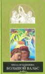 Людмила Григорьевна Бояджиева, Ольга Арсеньева - Большой вальс