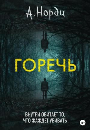 Обложка книги «Горечь» — А. Норди