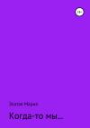 Мария Златая - Когда-то мы…