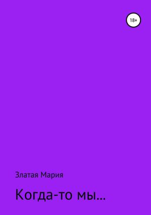 Обложка книги «Когда-то мы…» — Мария Златая