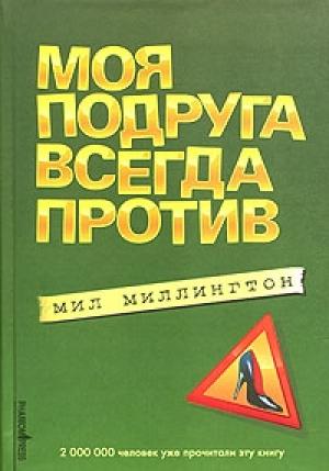 Обложка книги «Моя подруга всегда против» — Мил Миллингтон