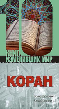 Обложка книги «Коран. Биография книги» — Брюс Лоуренс
