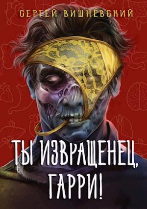Обложка книги «Ты извращенец, Гарри!» — Сергей Вишневский