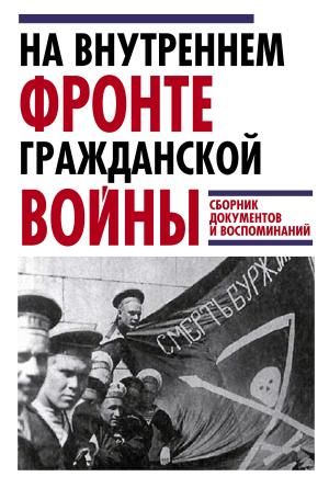 Обложка книги «На внутреннем фронте Гражданской войны. Сборник документов и воспоминаний» — Ярослав Леонтьев