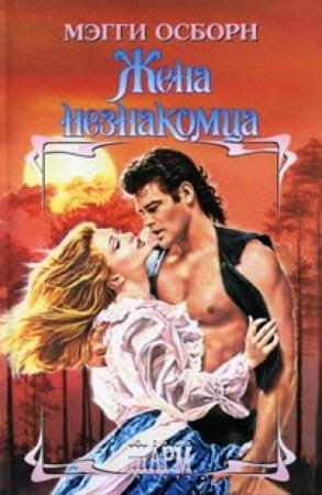 Обложка книги «Жена незнакомца» — Мэгги Осборн