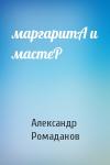Александр Ромаданов - маргаритА и мастеР
