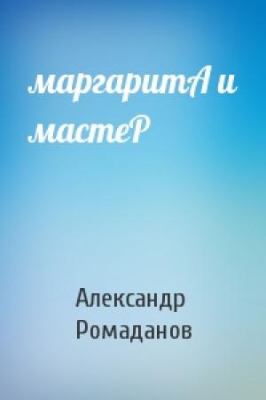 Обложка книги «маргаритА и мастеР» — Александр Ромаданов