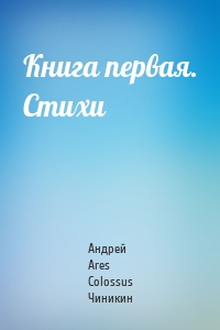 Книга первая. Стихи