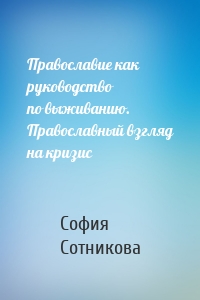 Православие как руководство по выживанию. Православный взгляд на кризис