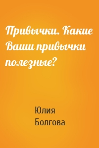 Привычки. Какие Ваши привычки полезные?