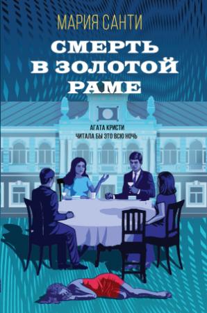 Обложка книги «Смерть в золотой раме» — Мария Санти