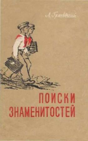 Обложка книги «Поиски знаменитостей» — Александр Граевский