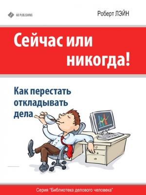Обложка книги «Сейчас или никогда!» — Роберт Лэйн