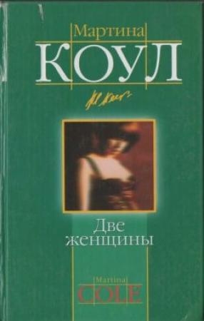 Обложка книги «Две женщины» — Мартина Коул